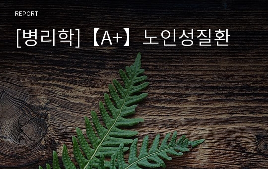 [병리학]【A+】노인성질환