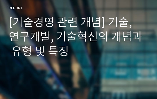 [기술경영 관련 개념] 기술, 연구개발, 기술혁신의 개념과 유형 및 특징