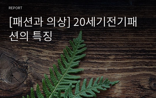 [패션과 의상] 20세기전기패션의 특징