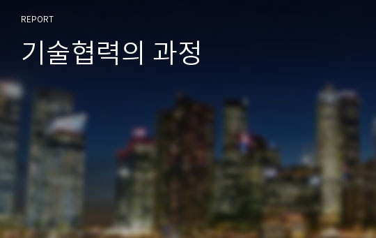 기술협력의 과정