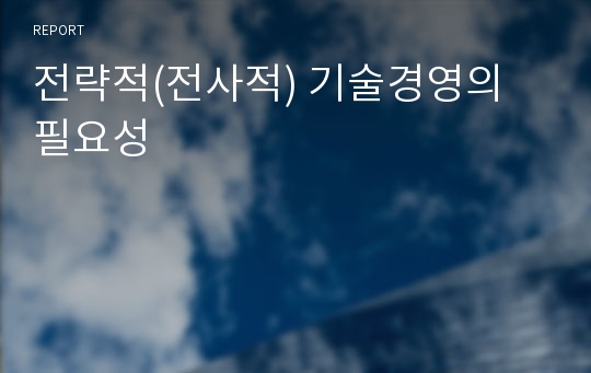 전략적(전사적) 기술경영의 필요성