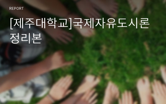 [제주대학교]국제자유도시론 정리본