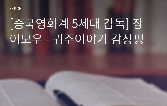 [중국영화계 5세대 감독] 장이모우 - 귀주이야기 감상평