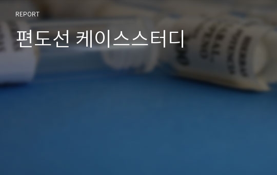 편도선 케이스스터디