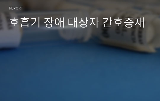 호흡기 장애 대상자 간호중재