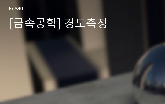 [금속공학] 경도측정