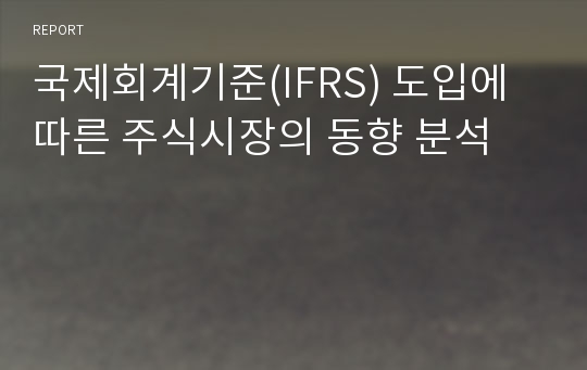 국제회계기준(IFRS) 도입에 따른 주식시장의 동향 분석