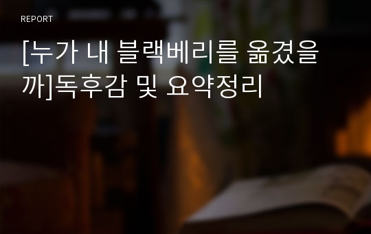 [누가 내 블랙베리를 옮겼을까]독후감 및 요약정리