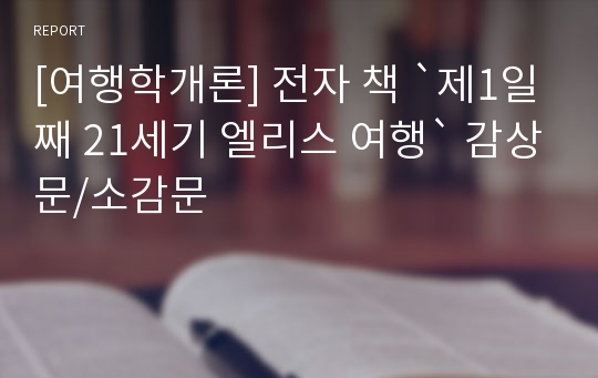 [여행학개론] 전자 책 `제1일째 21세기 엘리스 여행` 감상문/소감문