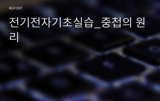 전기전자기초실습_중첩의 원리