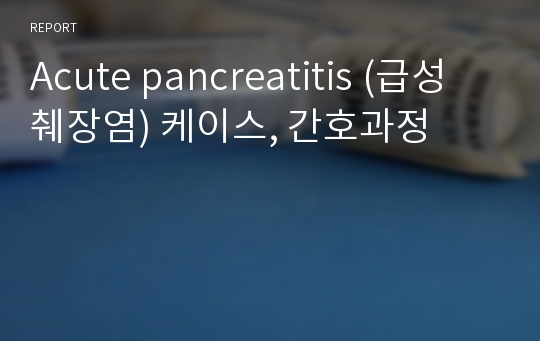 Acute pancreatitis (급성 췌장염) 케이스, 간호과정