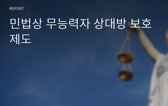 민법상 무능력자 상대방 보호제도