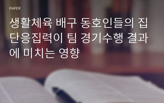 생활체육 배구 동호인들의 집단응집력이 팀 경기수행 결과에 미치는 영향