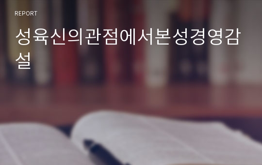 성육신의관점에서본성경영감설