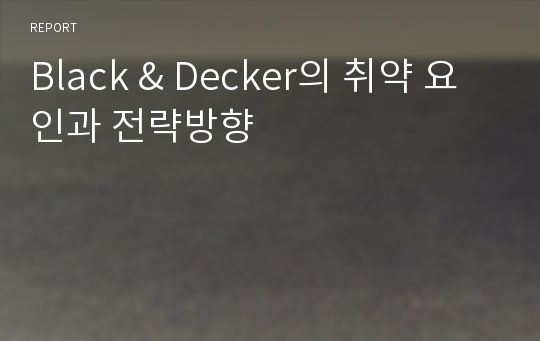 Black &amp; Decker의 취약 요인과 전략방향