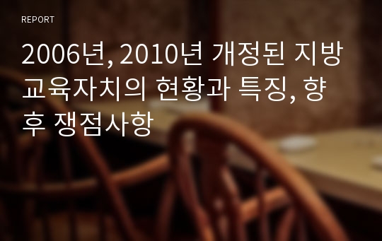 2006년, 2010년 개정된 지방교육자치의 현황과 특징, 향후 쟁점사항