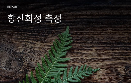 항산화성 측정