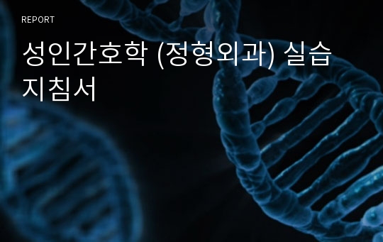 성인간호학 (정형외과) 실습지침서