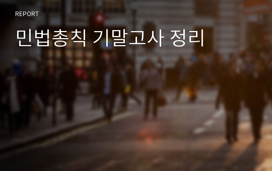 민법총칙 기말고사 정리