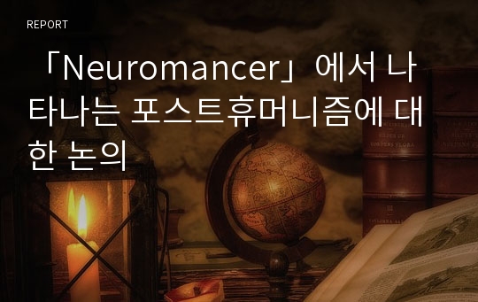 「Neuromancer」에서 나타나는 포스트휴머니즘에 대한 논의