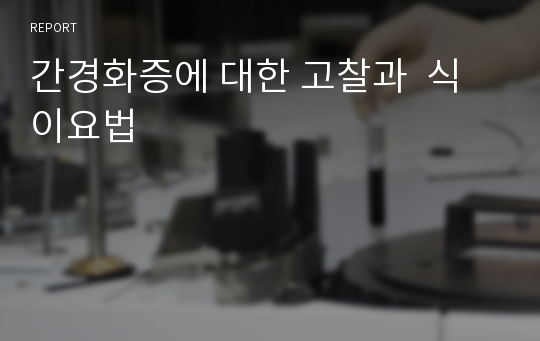 간경화증에 대한 고찰과  식이요법