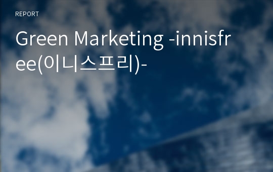 Green Marketing -innisfree(이니스프리)-