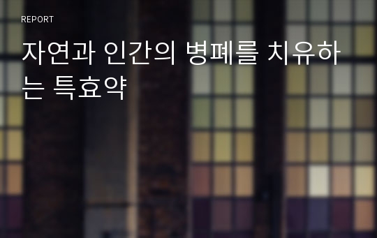 자연과 인간의 병폐를 치유하는 특효약