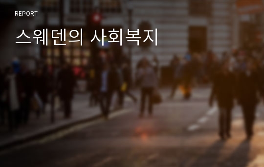 스웨덴의 사회복지