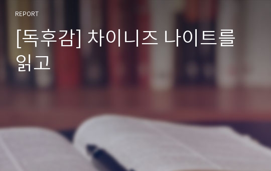 [독후감] 차이니즈 나이트를 읽고