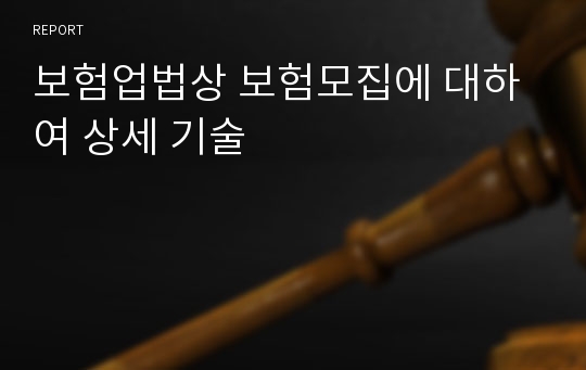 보험업법상 보험모집에 대하여 상세 기술