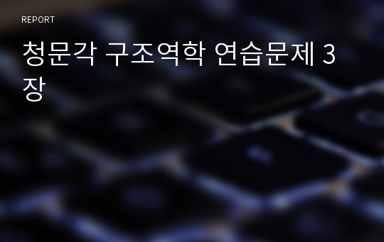 청문각 구조역학 연습문제 3장