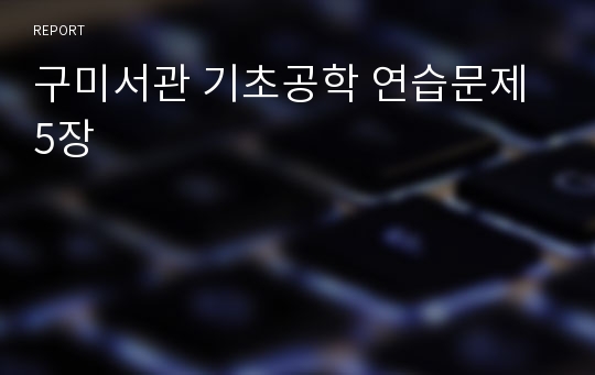 구미서관 기초공학 연습문제 5장