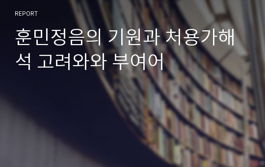 훈민정음의 기원과 처용가해석 고려와와 부여어