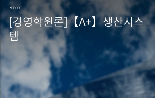 [경영학원론]【A+】생산시스템