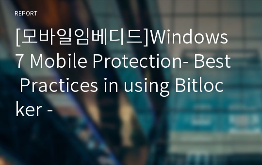 [모바일임베디드]Windows 7 Mobile Protection- Best Practices in using Bitlocker -