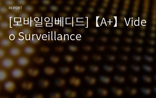 [모바일임베디드]【A+】Video Surveillance