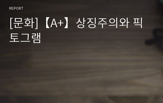 [문화]【A+】상징주의와 픽토그램