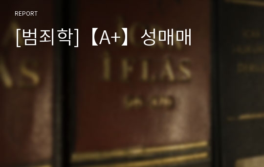 [범죄학]【A+】성매매