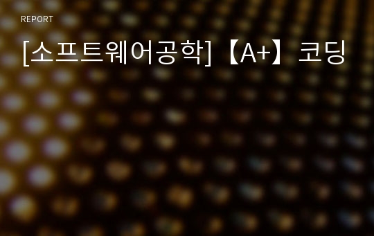 [소프트웨어공학]【A+】코딩