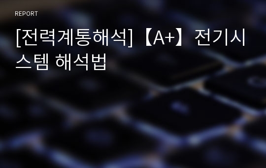 [전력계통해석]【A+】전기시스템 해석법