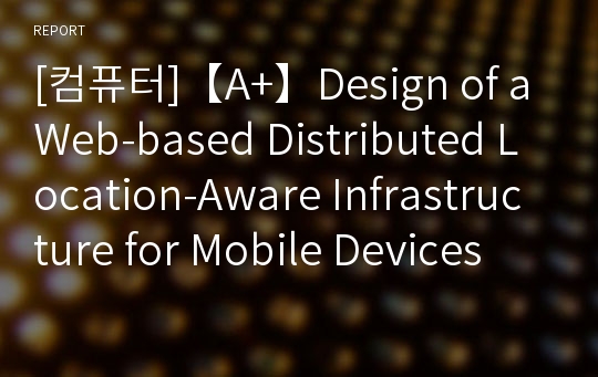 [컴퓨터]【A+】Design of a Web-based Distributed Location-Aware Infrastructure for Mobile Devices