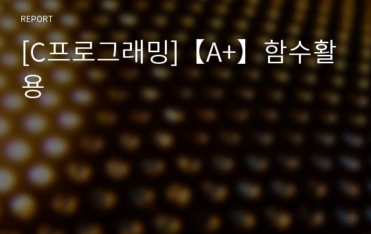 [C프로그래밍]【A+】함수활용