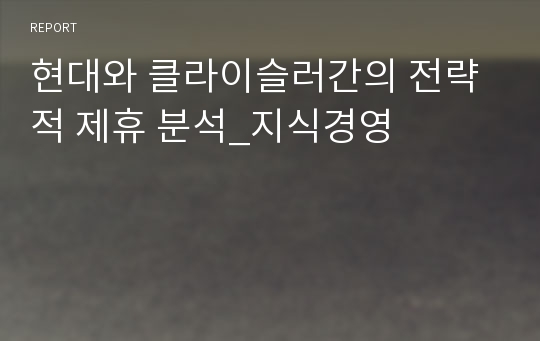 현대와 클라이슬러간의 전략적 제휴 분석_지식경영