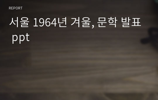 서울 1964년 겨울, 문학 발표 ppt