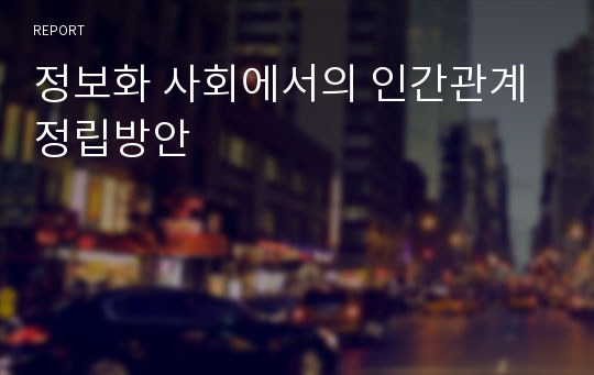 정보화 사회에서의 인간관계 정립방안