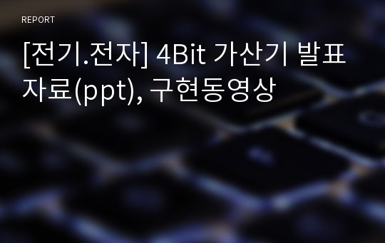 [전기.전자] 4Bit 가산기 발표자료(ppt), 구현동영상