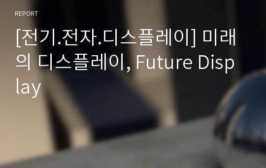 [전기.전자.디스플레이] 미래의 디스플레이, Future Display