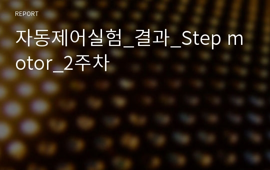 자동제어실험_결과_Step motor_2주차