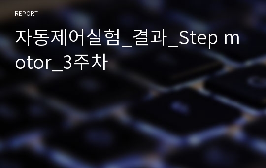 자동제어실험_결과_Step motor_3주차