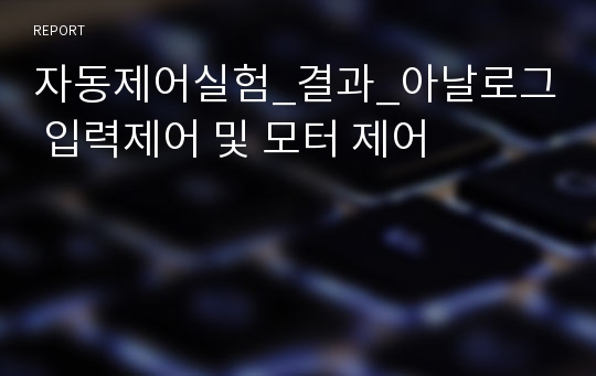 자동제어실험_결과_아날로그 입력제어 및 모터 제어